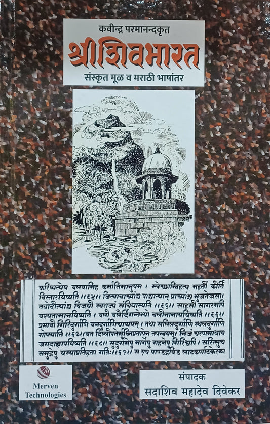 Shri Shivbharat – श्री शिवभारत  BY  SADASHIV MAHADEV DIVEKAR