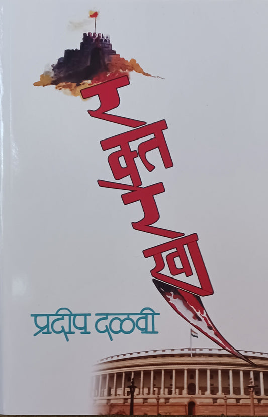 Raktarekha by Pradip Dalvi