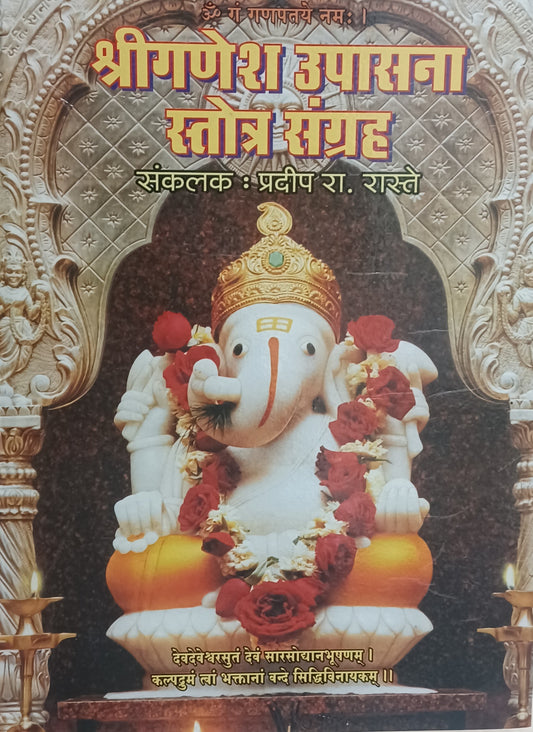 Shri Ganesh Upasna Stotra Sangrah by pradip raste