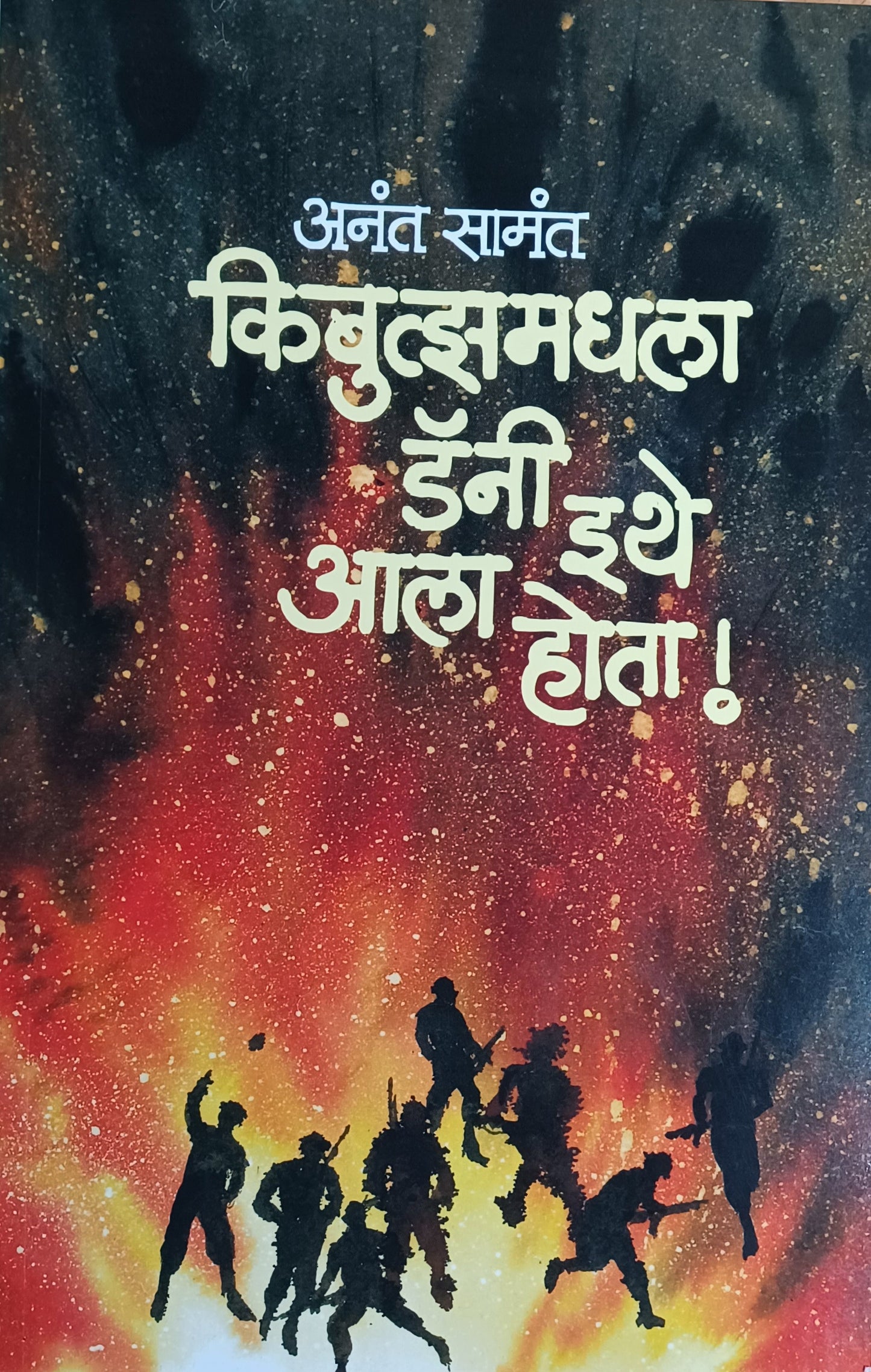 Kibutjhamadhila Danny ethe alavta by anant samant