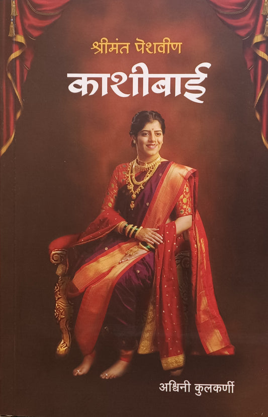 Shrimant peshvin Kashibai by ashwini kulkarni