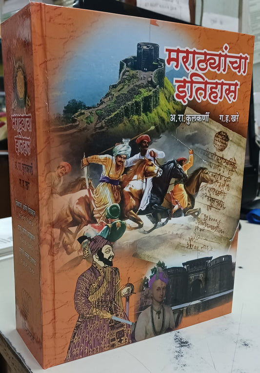 Marathyancha Itihas by A R KULKARNI ,G H KHARE