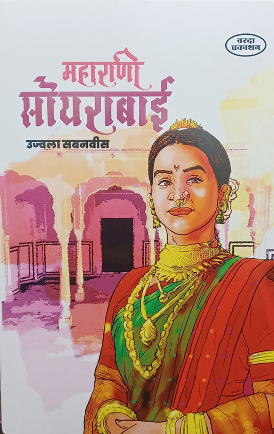 Maharani Soyarabai महाराणी सोयराबाई by Ujwala sabanavees