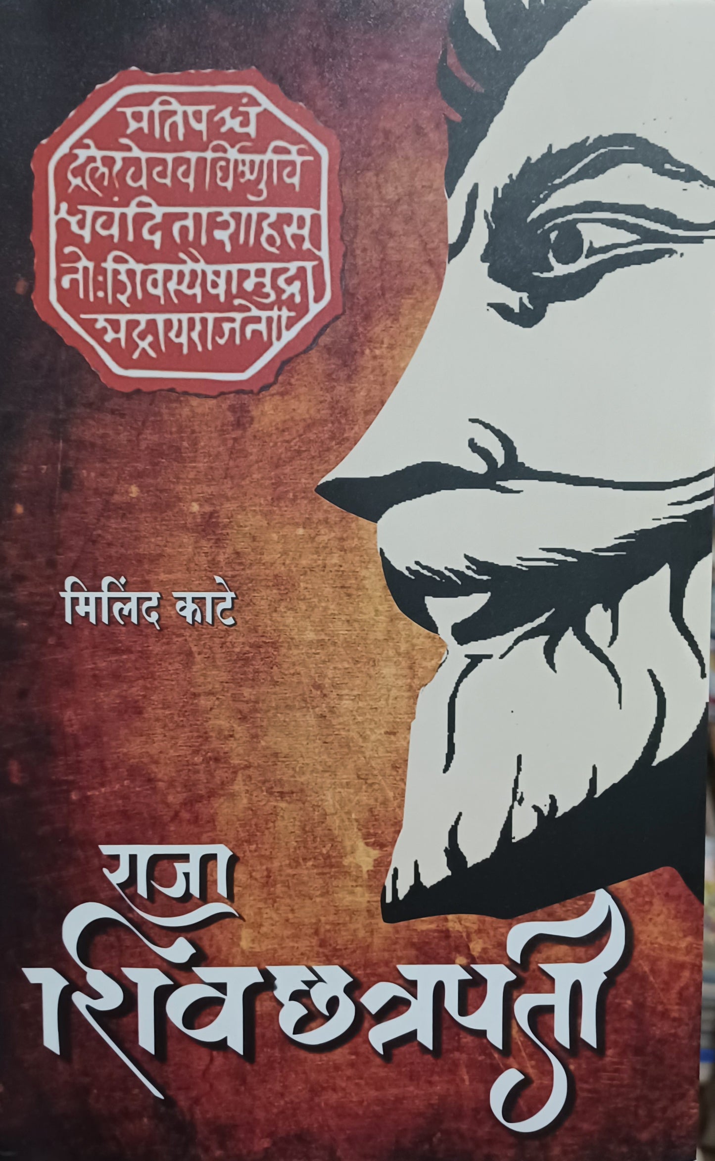 Raja shivchatrapati राजा शिवछत्रपती by milind kate