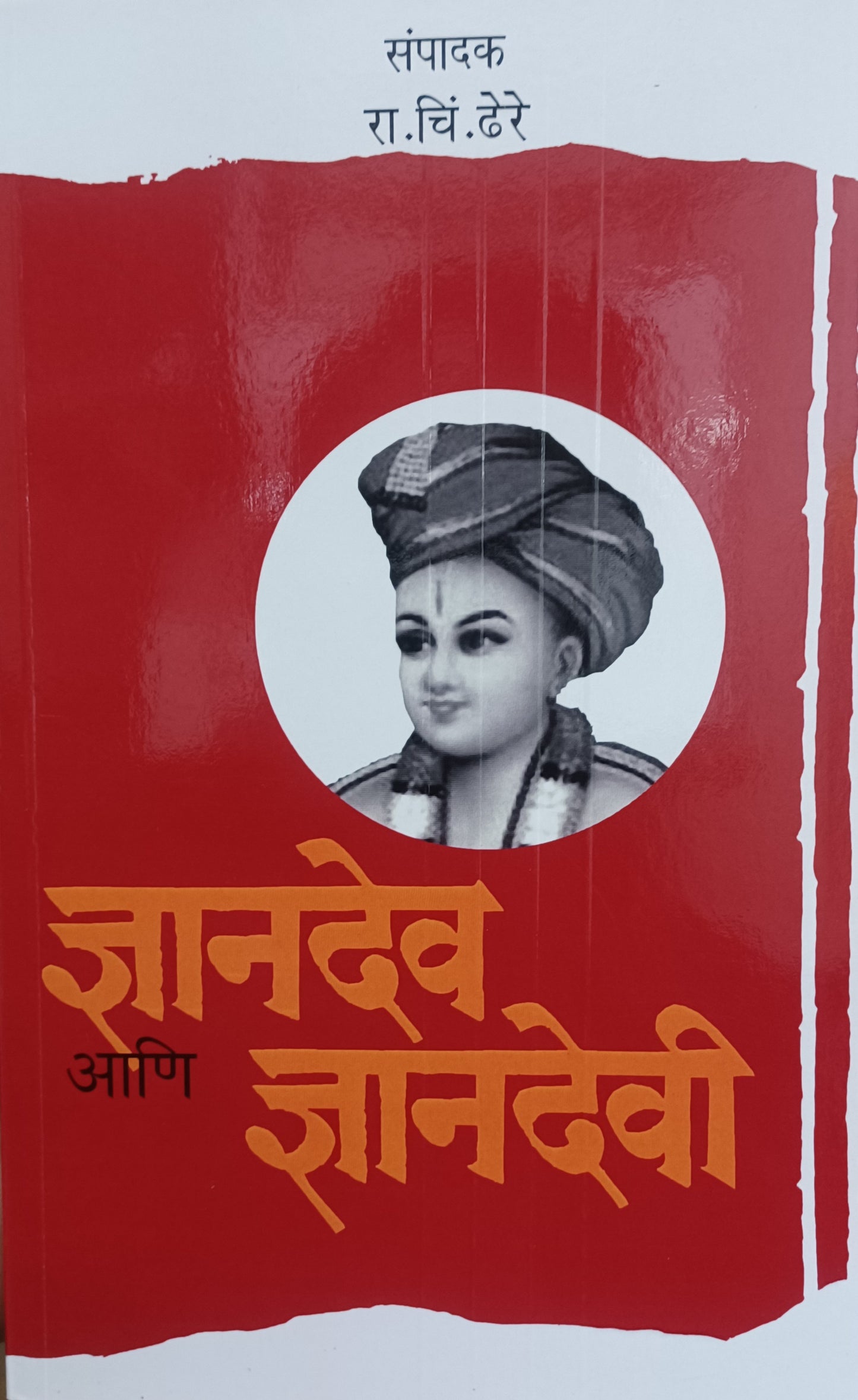 Dnyanadeo te Dnyanadevi ज्ञानदेव ते ज्ञानदेवी by R C DHERE