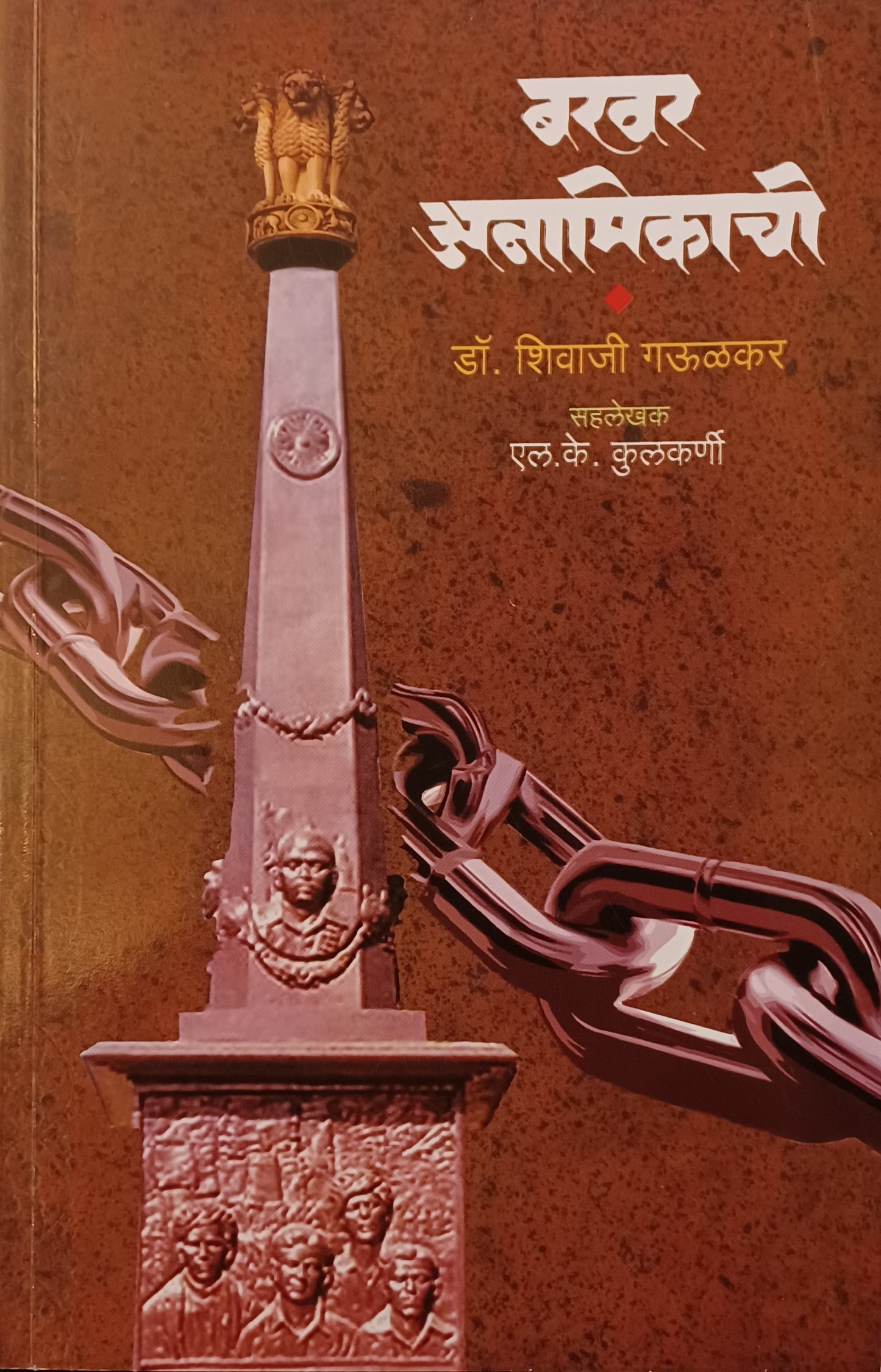 Bakhar Anamikachi By Shivaji Gaulakar