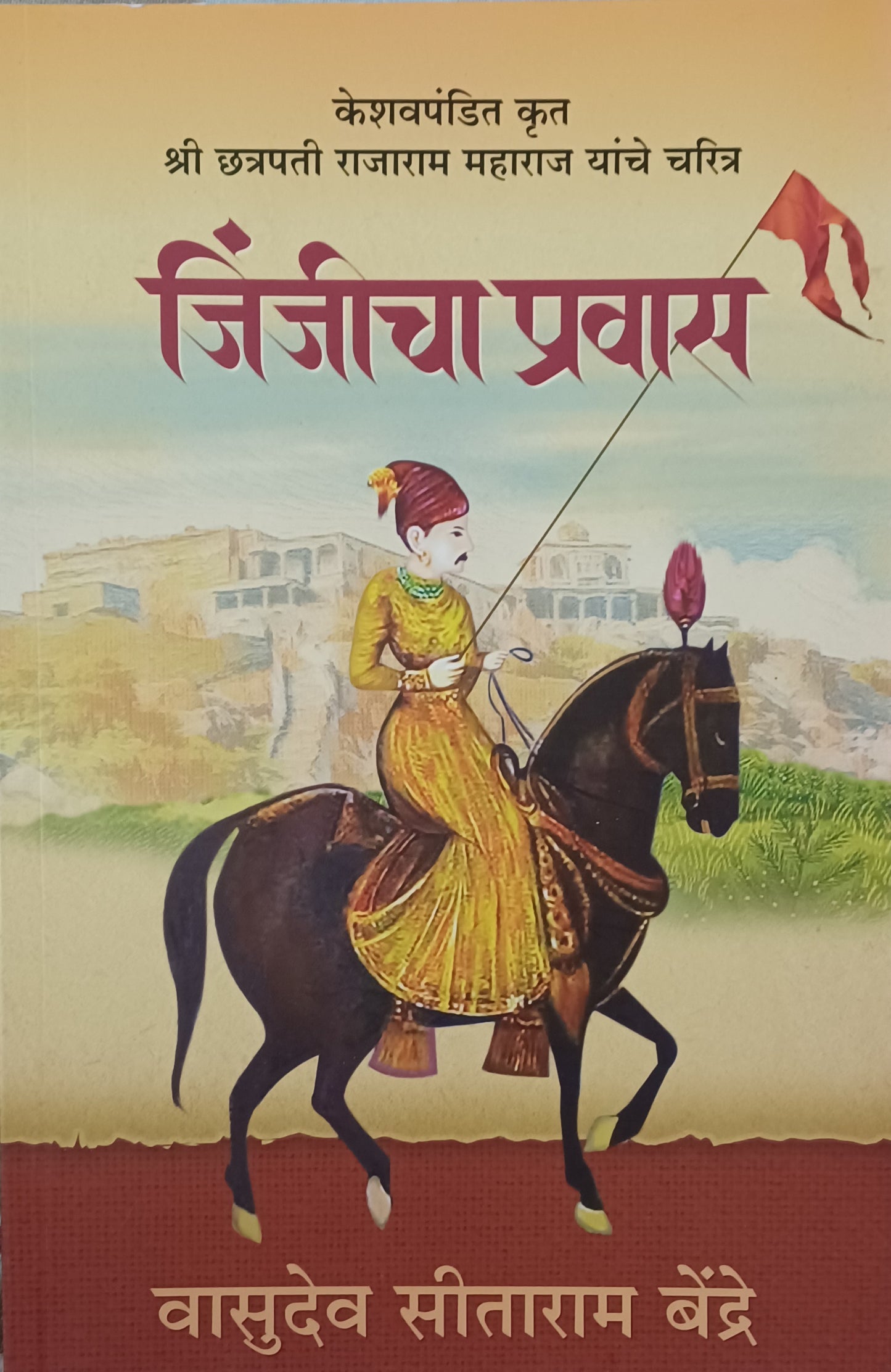 Jinjicha Pravas जिंजीचा प्रवास By V C BENDRE