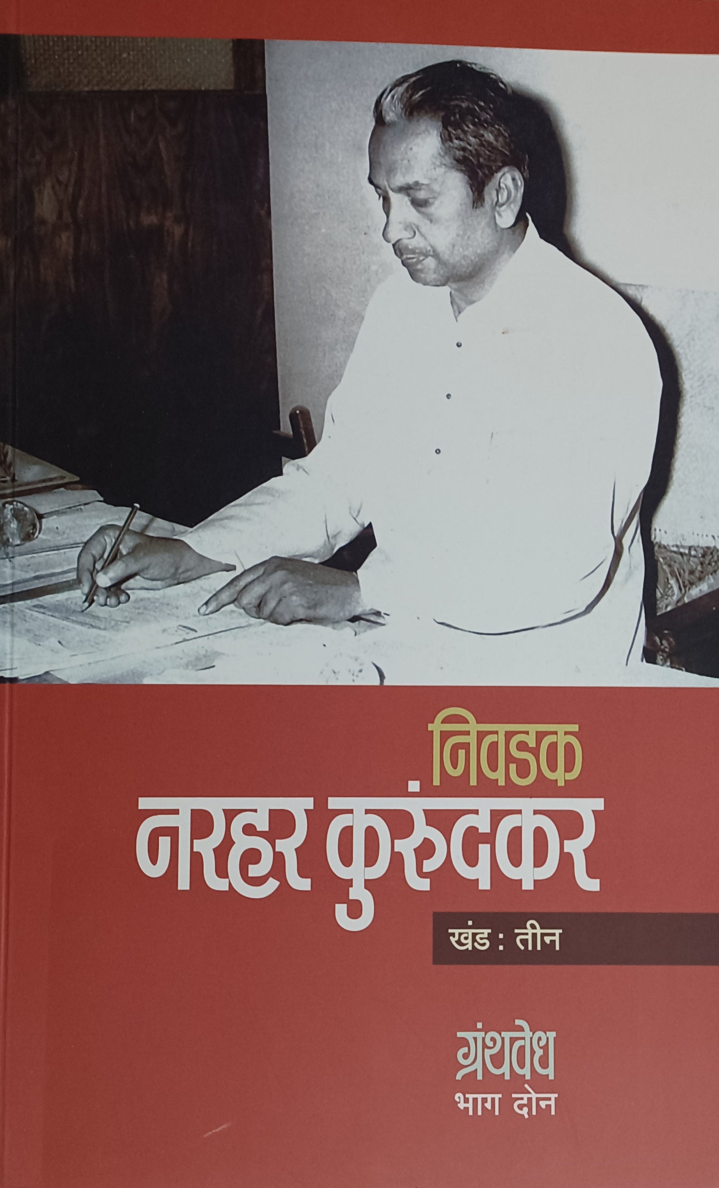 Nivadak narhar karankar by narahar kurundkar