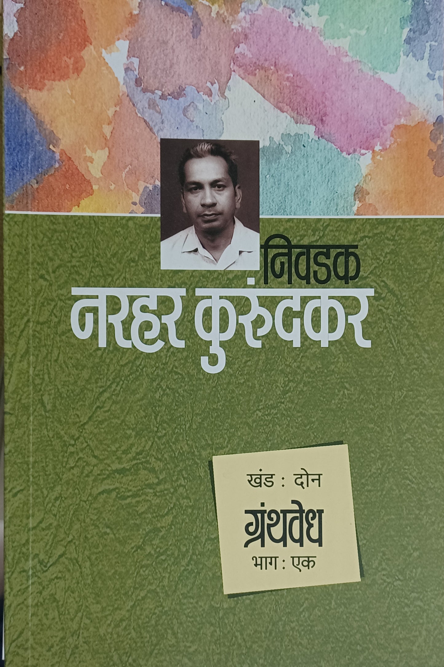 Nivadak Narahar Kurundkar Khand 2- Granthvedh By Narahar kurundakar