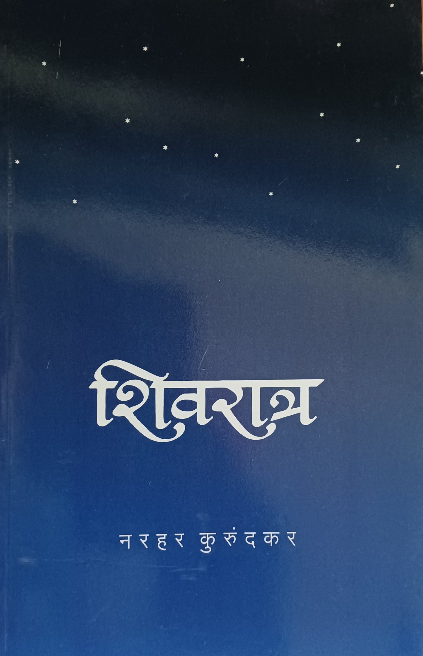 Shivratri by narhar kurundkar