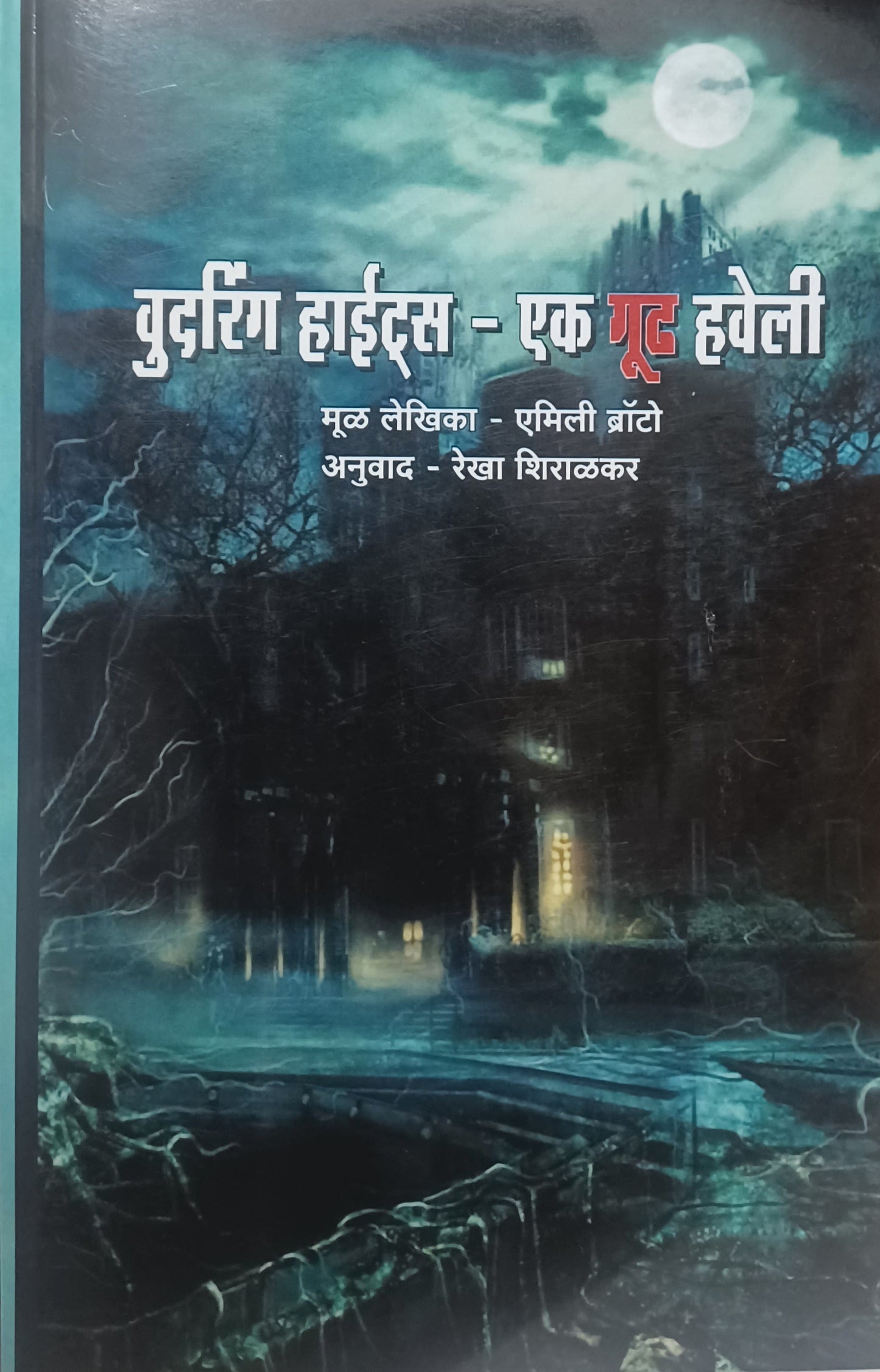 Udharing Heights a good Haveli by Emily better translation Rekha siralkar