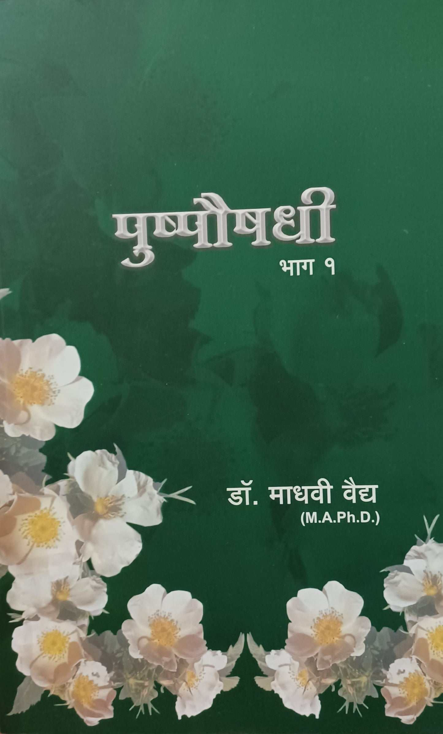 Pushpoaushadhi Bhag 1पुष्पोषधी भाग 1 by Madhavi Vaidya