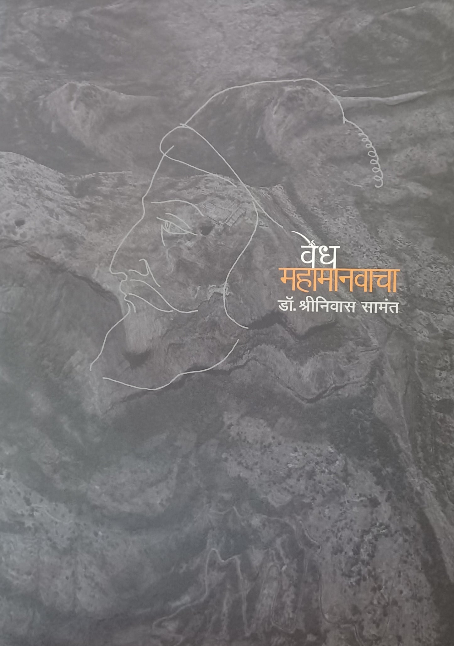 Vedh Mahamanavacha By Shrinivas Samant वेध महामानवाचा