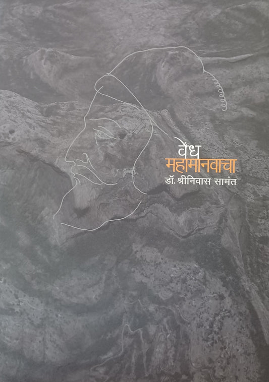 Vedh Mahamanavacha By Shrinivas Samant वेध महामानवाचा