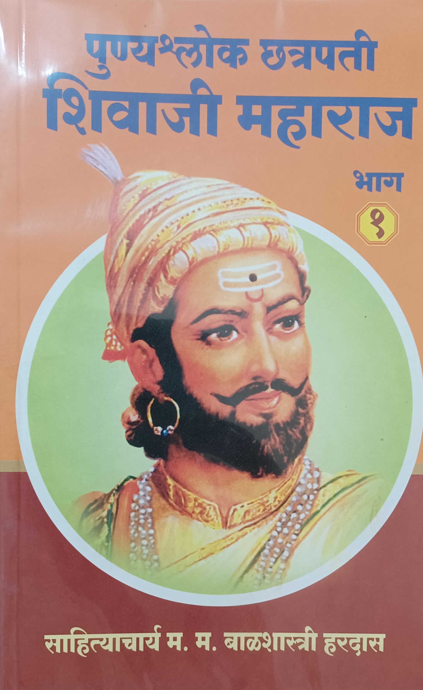 Punyashlok Chhatrapati Shivaji Maharaj By Balshastra Hardas