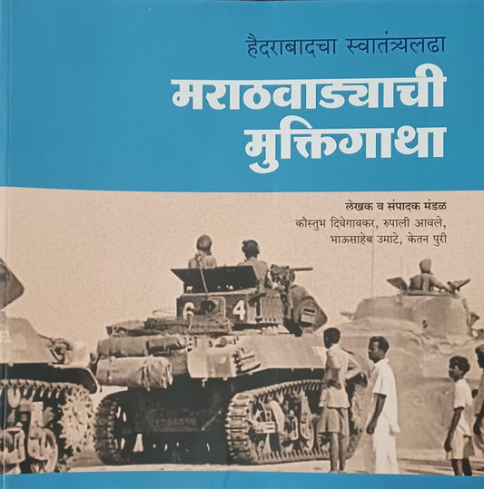 Marathavadyachi Muktigatha मराठवाड्याची मुक्तीगाथा by ketan puri,Kaustubha divegavkar,rupali avale,bhausaheb Umate