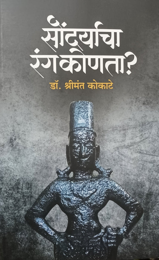 Saundaryacha Rang Konata by Shrimant Kokate सौंदर्याचा रंग कोणता डॉ श्रीमंत कोकाटे