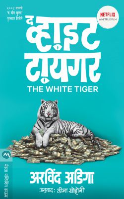 The White Tiger By Aravind Adiga