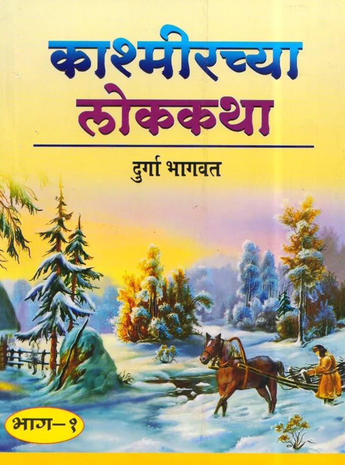 Kashmirchya Lokkatha -1 by Durga Bhagavat