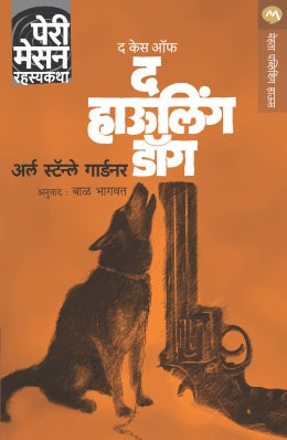 The Case Of The Howling Dog By Erle Stanley Gardner Translated By Bal Bhagwat