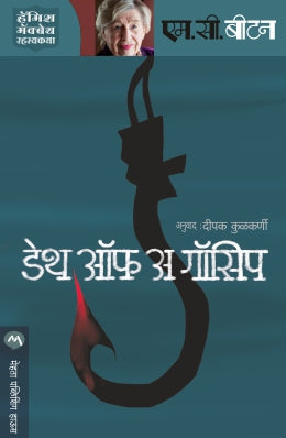 Death Of A Gossip By M C Beaton Translated By Deepak Kulkarni