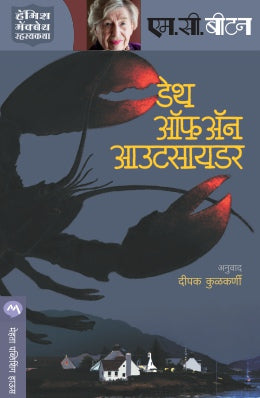 Death Of An Outsider By M C Beaton Translated By Deepak Kulkarni