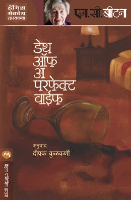 Death Of A Perfect Wife By M C Beaton Translated By Deepak Kulkarni