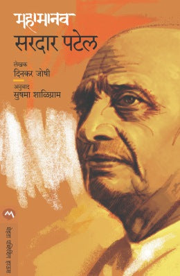 Mahamanav Sardar Patel By Dinkar Joshi Translated By Sushma Shaligram