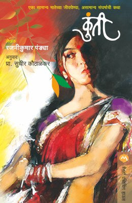 Kunti By Rajnikumar Pandya Translated By Sudhir Kauthalkar