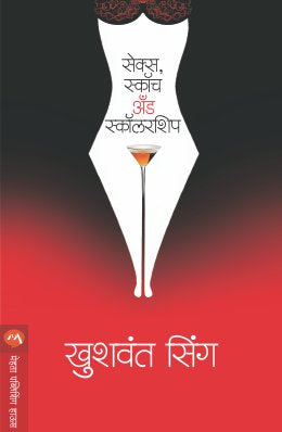 Sex, Scotch & Scholarship By Anil Kinikar