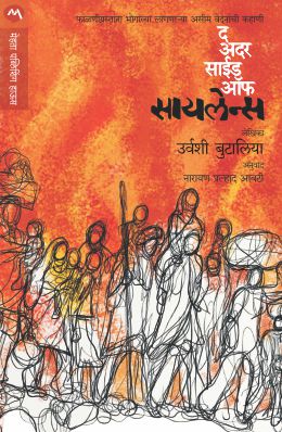 The Other Side Of Silence By Urvashi Butalia Translated By Aavti Narayan