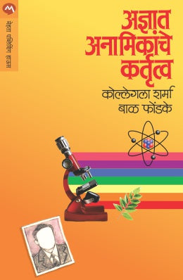 Adnyaat Anamikanche Kartutva By Dr. Bal Phondke Translated By Vaishali Joshi