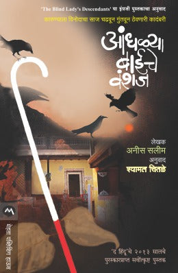 Andhalya Baiche Vanshaj By Anees Salim Translated By Shyamal Chitale