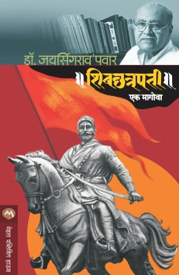 Shivchhatrapati Ek Magova By Dr. Jaysingrao Pawar