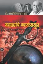 MARATHYANCHE SWATANTRYAYUDH by DR.JAYSINGRAO PAWAR