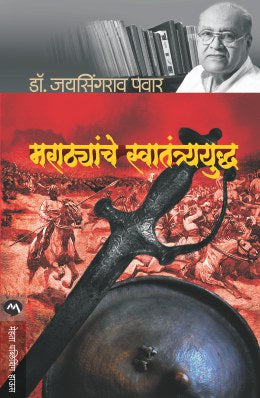 Marathyanche Swatantrayudh By Dr. Jaysingrao Pawar