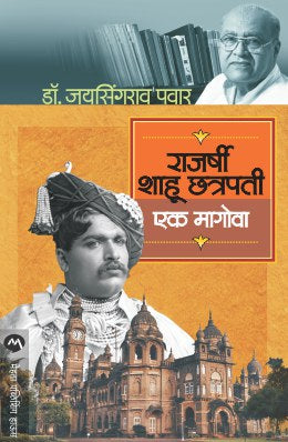 Rajarshi Shahu Chhtrapati : Ek Magova By Dr. Jaysingrao Pawar