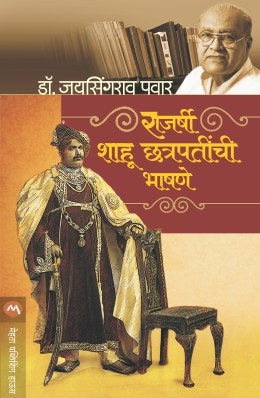 Rajarshi Shahu Chhatrapatinchi Bhashane By Dr. Jaysingrao Pawar