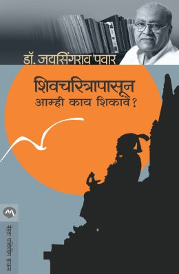 Shivcharitrapasun Aamhi Kay Shikave? By Dr. Jaysingrao Pawar