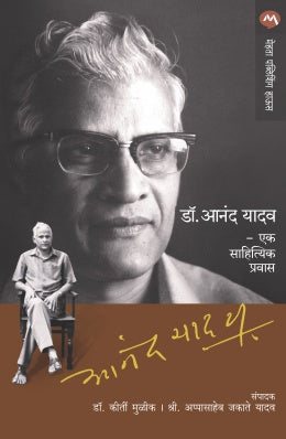 Dr. Anand Yadav Ek Sahityik Pravas By Kirti Milind Mulik