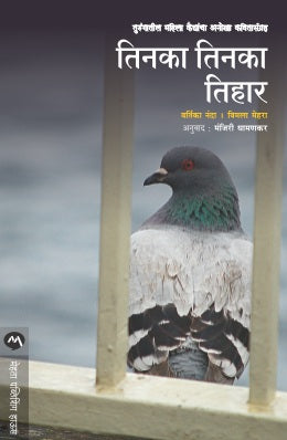 Tinka Tinka Tihar By Vartika Nanda, Vimla Mehra Translated By Manjiri Dhamankar