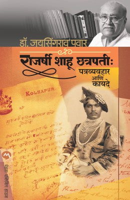 Rajarshi Shahu Chhatrapati : Patravyavhar Ani Kayade By Dr. Jaysingrao Pawar