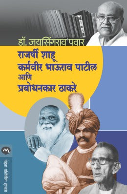 Rajarshi Shahu, Karmaveer Bhaurao Patil Ani Prabodhankar Thackeray By Dr. Jaysingrao Pawar