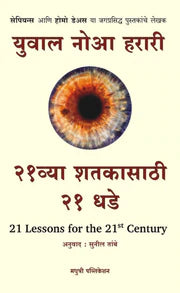 21 VYA SHATAKASATHI 21 DHADE २१व्या शतकासाठी २१ धडे BY - युवाल नोआ हरारी - अनुवाद : सुनील तांबे