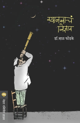 Gyanbacha Vidnyan By Dr. Bal Phondke