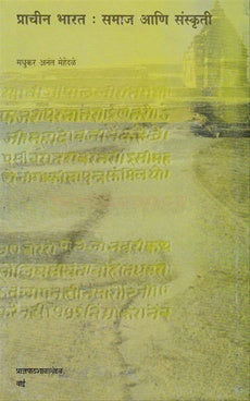 Prachin Bharat samaj ani Sankruti प्राचीन भारत : समाज आणि संस्कृती by m a mehendale