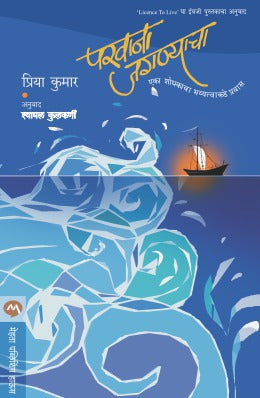 Parvana Jaganyacha By Priya Kumar Translated By Shyamal Kulkarni