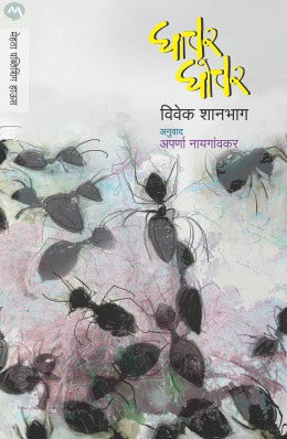 Ghachar Ghochar By Vivek Shanbhag Translated By Aparna Nayagaonkar