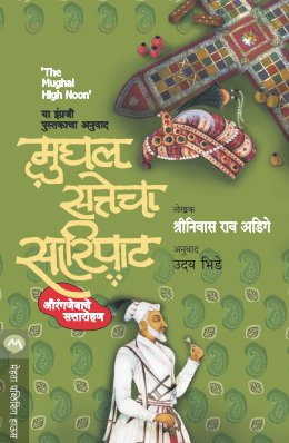 Mughal Sattecha Saripat By Srinivas Rao Adige Translated By Uday Bhide