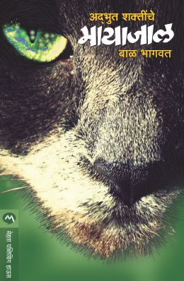 Adbhut Shaktinche Mayajal By Bal Bhagwat